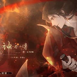 橙光神君小传游戏
