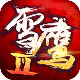 雪鹰领主2九游版
