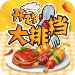 开心大排档最新版