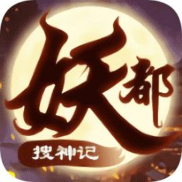 妖都搜神记华为版本