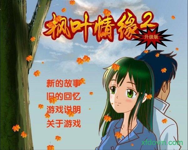 枫叶情缘2截图1