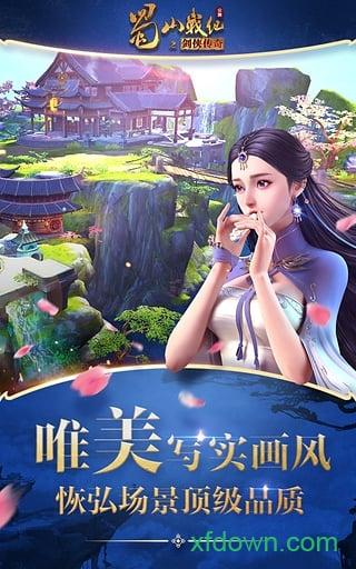 蜀山战纪之剑侠传奇游戏截图2