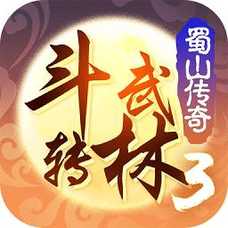 斗转武林3蜀山传奇国际服