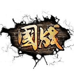 国战战略版