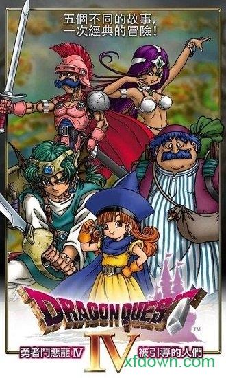 勇者斗恶龙4(DQ4)截图0