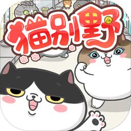 猫别野手游