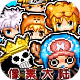 像素大陆最新版本