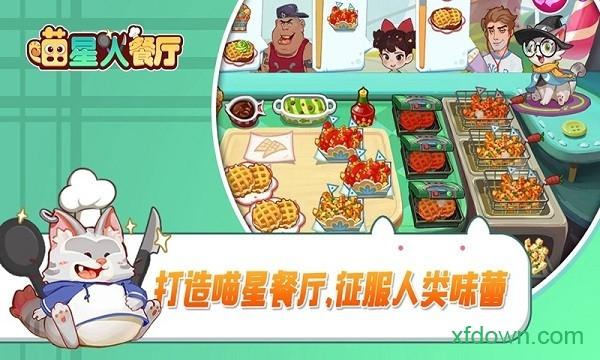 喵星人餐厅游戏截图0