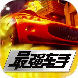 最强车手最新版