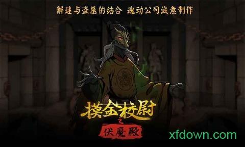 摸金校尉之伏魔殿截图2