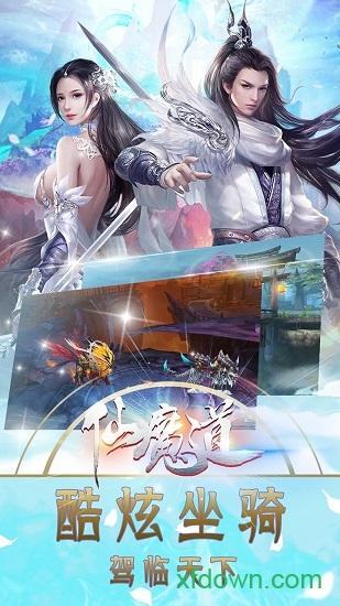 仙魔道至尊版截图3