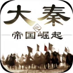 大秦之帝国崛起