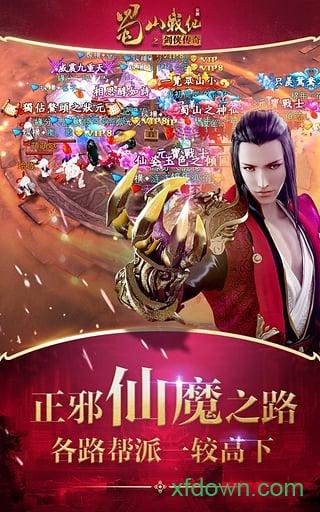 蜀山战纪之剑侠传奇游戏截图0