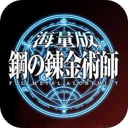 钢之炼金术士海量版