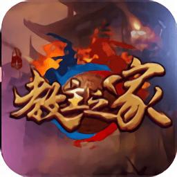 教主之家专享版