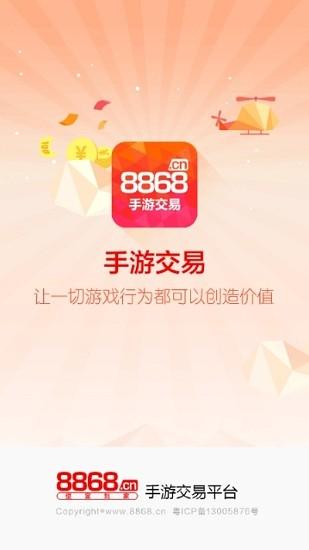 8866手游交易平台截图2