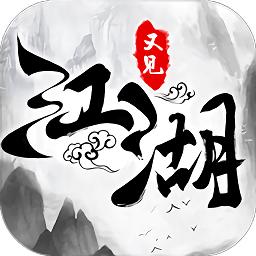 又见江湖华为版