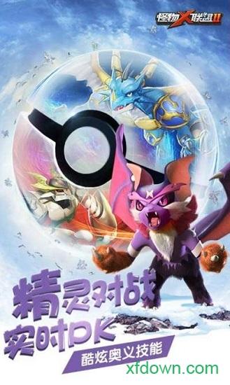 怪物x联盟2百度版截图1