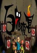 百鬼夜宴完美版