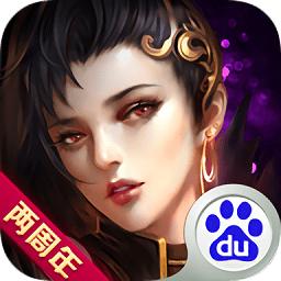 百度苍穹变手游