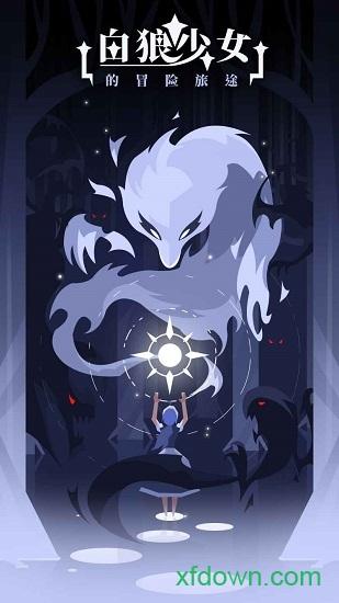 白狼少女游戏截图0
