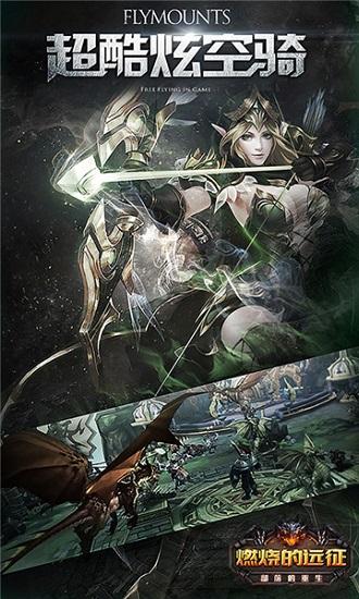 燃烧的远征怀旧服截图1