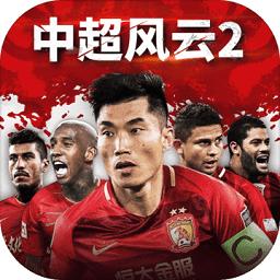 中超风云2九游版