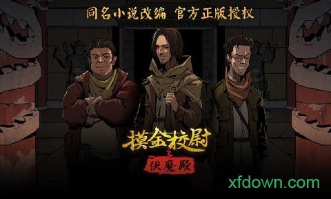 摸金校尉之伏魔殿截图0