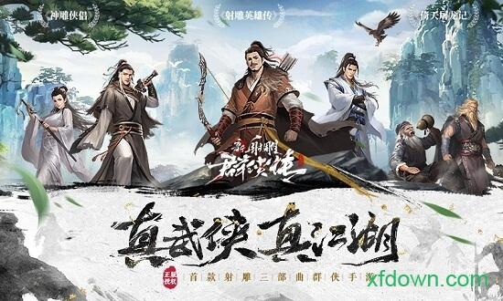 新射雕群侠传之铁血丹心体验服截图0