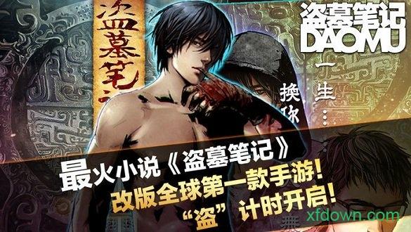 盗墓笔记九游客户端截图1