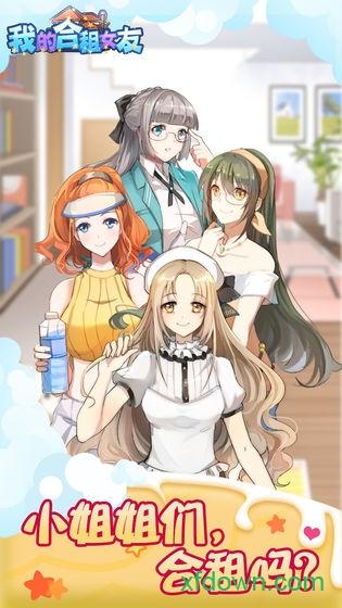 我的合租女友手游截图0