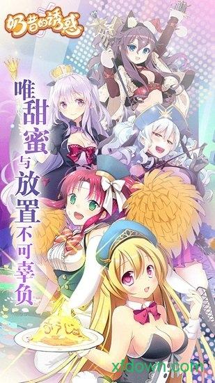 奶昔的诱惑手游截图3