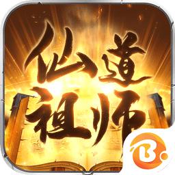 仙道祖师
