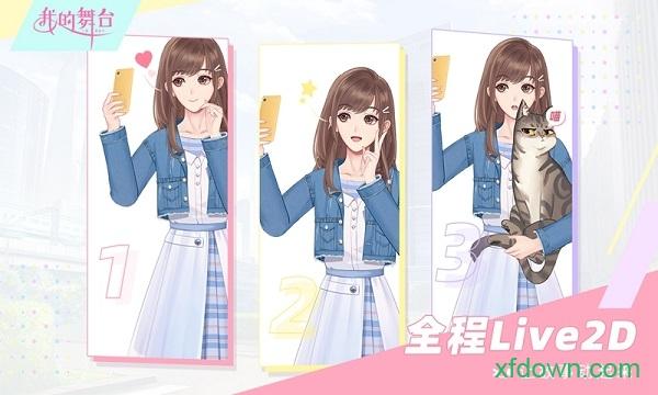 我的舞台游戏截图0