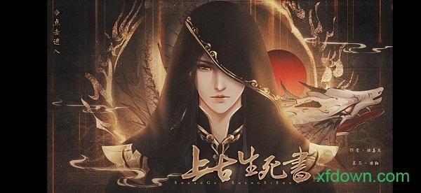 上古生死书橙光游戏截图0