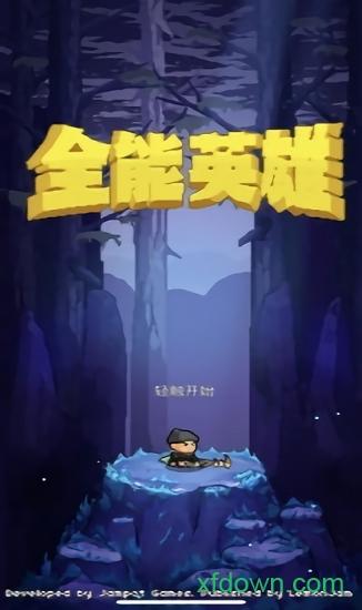 全能英雄最新版截图0