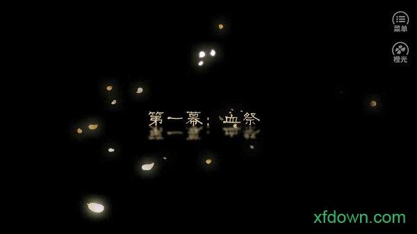 山阴传2橙光游戏截图0