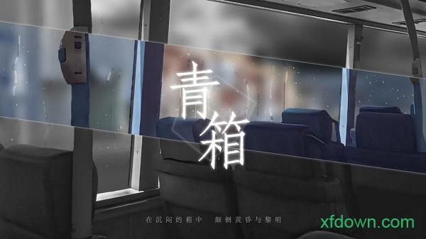 青箱游戏(Qing Xiang Preview)截图0