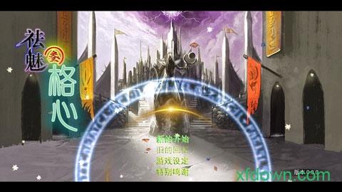 祛魅3格心完整版游戏截图2