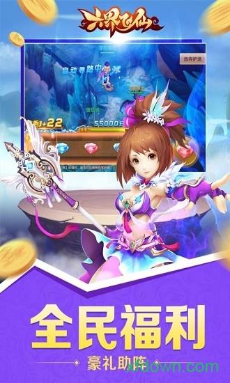 六界飞仙无限元宝版截图2