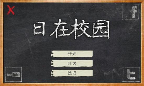日在校园中文版截图2