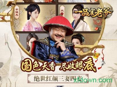 一品官老爷手游截图1