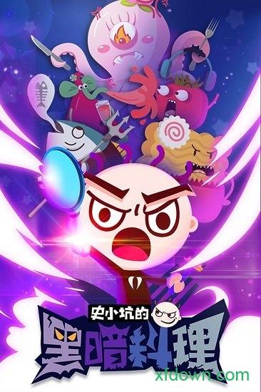 史小坑的黑暗料理九游版截图2