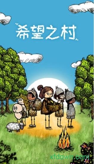 希望之村腾讯版本截图0