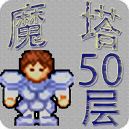 魔塔50层无敌版