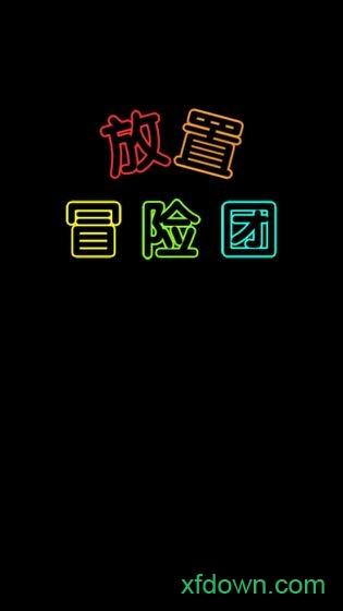 放置冒险团截图0