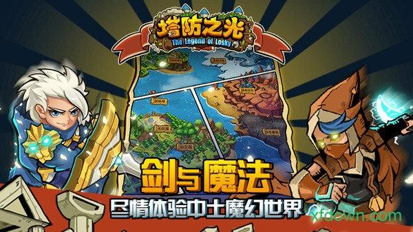 塔防之光九游客户端截图2