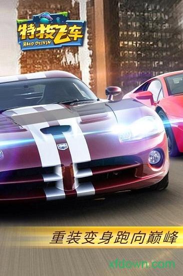 特技飞车截图3