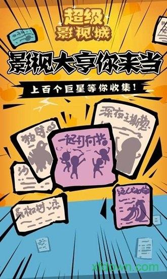 超级影视城游戏截图1