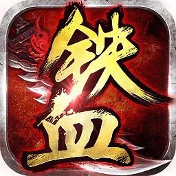 铁血争霸九游最新版